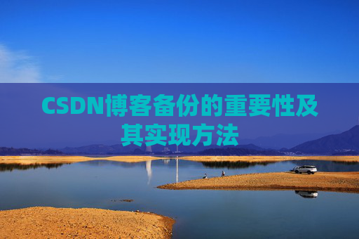 CSDN博客备份的重要性及其实现方法